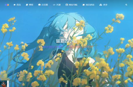 留夏的小站