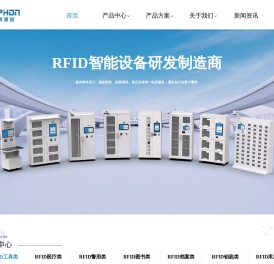 锦鸿源创-RFID智能设备研发制造商
