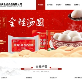 重庆汤圆批发-重庆水饺批发-速冻汤圆-速冻水饺-重庆全桂食品有限公司