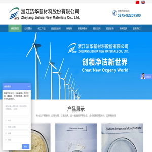 过一硫酸氢钾|过氧化钙|过氧化镁|硅酸镁-浙江洁华新材料股份有限公司