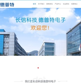 长信科技东莞市德普特电子有限公司