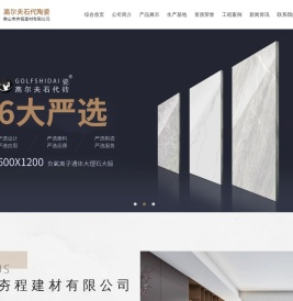 佛山市夯程建材有限公司-高尔夫石代陶瓷