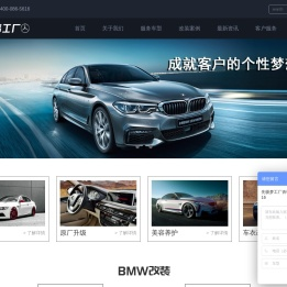 宝马改装_宝马改装厂_专业豪华汽车升级改装 -武汉先驱梦工厂