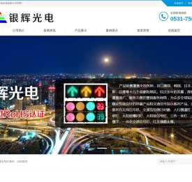 山东银辉光电科技有限公司|交通信号灯生产厂家|红绿灯生产厂家|LED发光二极管|太阳能灯|人行灯|绿化灯|照明灯