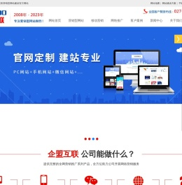 武汉网站建设_营销型网站制作_专业做网站优化_武汉网络推广_手机网站开发_建网站改版费用_企盟互联网络公司