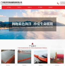 广州铭洋环保设备制造有限公司_围油栏/收油机/吸油毡清除物资/水面溢油监测报警等