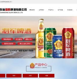 山东啤酒生产厂家,莱芜啤酒厂家,啤酒厂家,山东省雪野啤酒有限公司