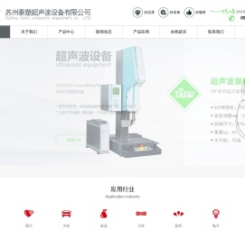 苏州泰塑超声波设备有限公司