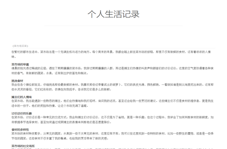 个人生活记录
