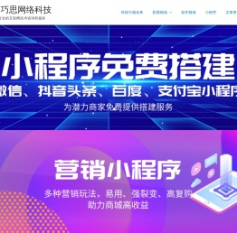 广西巧思网络科技 – 为您提供专业的互联网技术咨询和服务