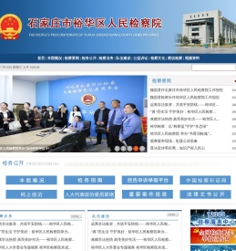 河北省石家庄市裕华区人民检察院