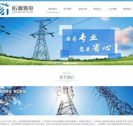 四川拓源电力有限责任公司1