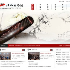 江西省古琴网，江西省古琴学会