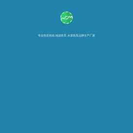 德州奥琛空调设备有限公司——专业热泵机组,地源热泵,水源热泵品牌生产厂家