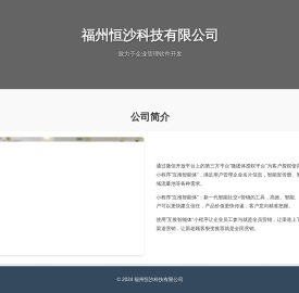 福州恒沙科技有限公司