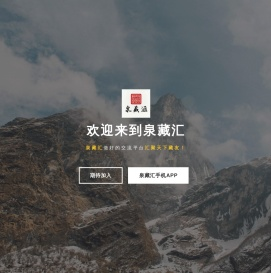 泉藏汇