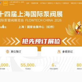 泵阀展|阀门展|水泵展|流体机械展 -2026上海国际泵管阀展览会flowtech china