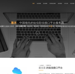 微米短信平台_短信接口 | 微米-中国领先的短信彩信接口平台服务商