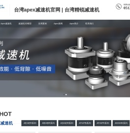 Apex减速机,行星减速机,台湾精锐减速机 - 苏州璟丰机电有限公司