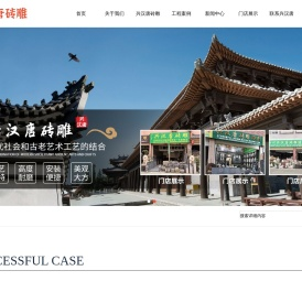 四川兴汉唐砖雕建材有限公司