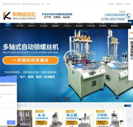 科特自动化设备-全自动打拧螺丝机,全自动锁螺丝机厂家