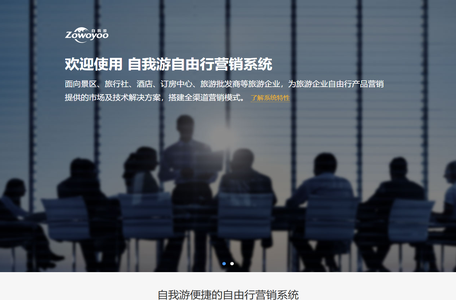 广州自我游网络科技有限公司-面向景区、旅行社、酒店、订房中心、旅游批发商等旅游企业，为其自由行产品营销提供的市场及技术解决方案