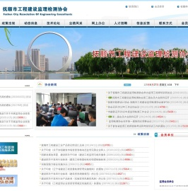 抚顺市工程建设监理检测协会