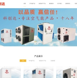 科创达_佛山市科创达冷热设备制造有限公司