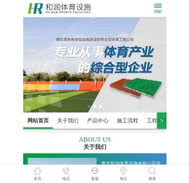 重庆和润体育设施有限公司
