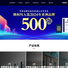 【没有最好 只有更好】全冷链创领者-澳柯玛