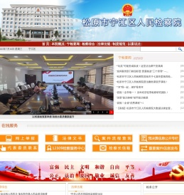吉林松原市宁江区人民检察院