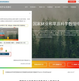 首页|国家林业和草原科学数据共享服务平台