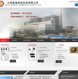 大连香海自控系统有限公司