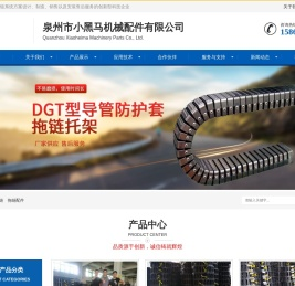 泉州市小黑马机械配件有限公司工程塑料拖链_风琴式防护罩_尼龙过渡轮_圆形防护罩-