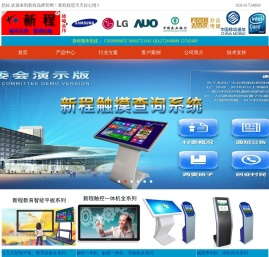 新程品牌产品网站----产品包括多媒体信息发布系统、排队叫号系统、液晶广告机、触摸一体机