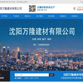沈阳万隆建材有限公司_沈阳轻质石膏厂家抹灰_沈阳石膏自流平生产厂家_沈阳砌筑砂浆厂家
