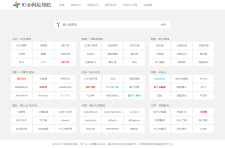 IC网址导航|芯片网站导航|元器件半导体行业采购工程师专用精简导航目录