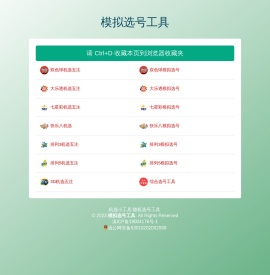 模拟选号工具