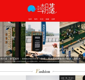 潮生活——最具影响力的时尚生活门户- 我的潮
