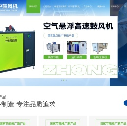 山东中鼓机械有限公司_磁悬浮鼓风机,空气悬浮风机,高速增氧机