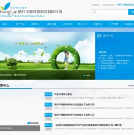 浙江中蓝环境科技有限公司-浙江中蓝环境科技有限公司