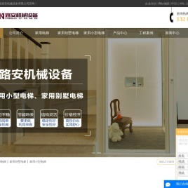 家用电梯_家用别墅电梯_家用小型电梯-山东路安机械设备有限公司