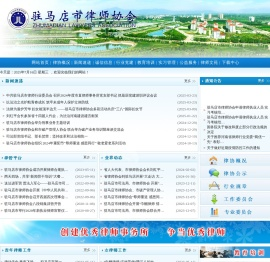 驻马店市律师协会-驻马店市律师网