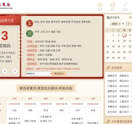 看黄历,吉日查询,黄历查询2024,择吉老黄历,中国万年历黄道吉日,2024结婚搬家吉日_看黄历-查吉日网