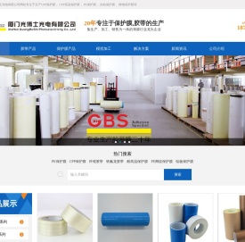 胶带生产厂家_CPP保护膜厂家_PE保护膜生产厂家_厦门市光博士光电有限公司-厦门市光博士光电有限公司