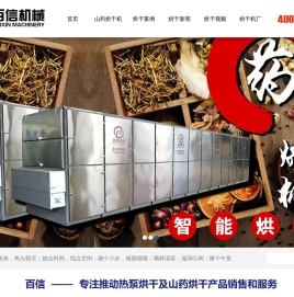 山药烘干机-百信机械提供山药烘干机房设备图片视频厂家价格报价多少钱