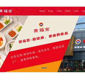 青岛景福宫韩食料理有限公司