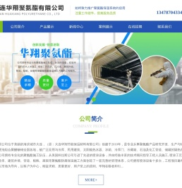 大连华翔聚氨酯有限公司