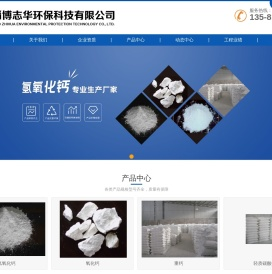 氧化钙,氢氧化钙,重钙-淄博志华环保科技有限公司