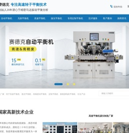 赛德克平衡机-转子高速平衡机-平衡机厂家-赛德克